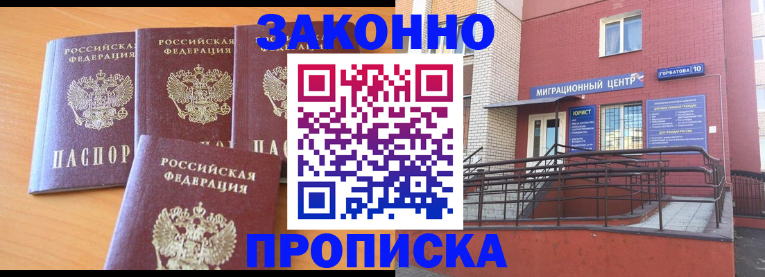 прописка штамп в Десногорске