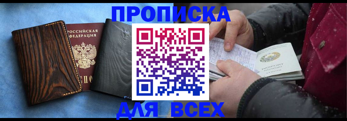временная прописка в Десногорске